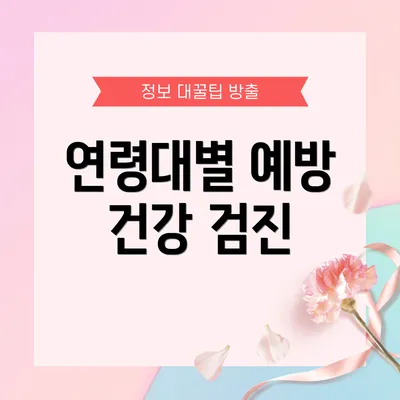 연령대별 예방 건강 검진