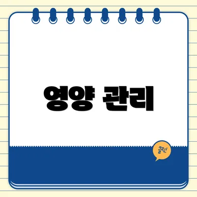영양 관리