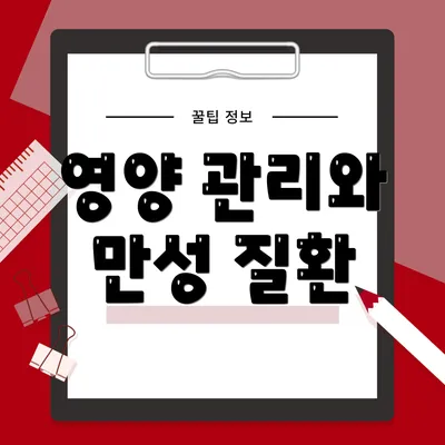 영양 관리와 만성 질환