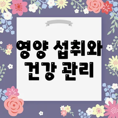 영양 섭취와 건강 관리