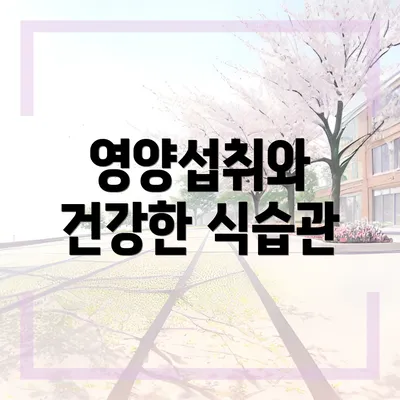 영양섭취와 건강한 식습관