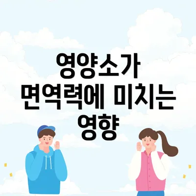 영양소가 면역력에 미치는 영향