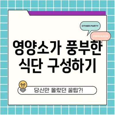 영양소가 풍부한 식단 구성하기