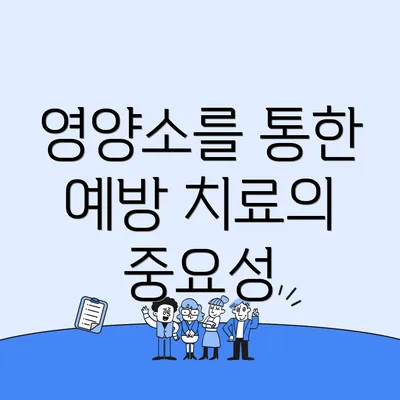 영양소를 통한 예방 치료의 중요성