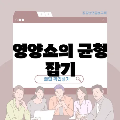 영양소의 균형 잡기