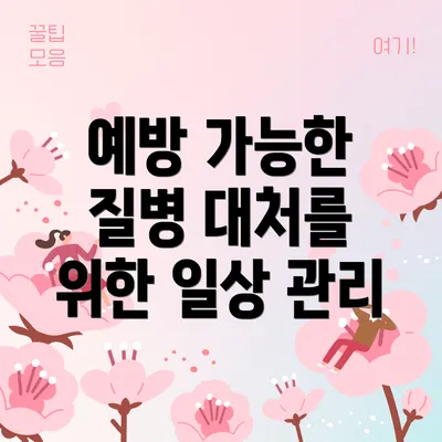 예방 가능한 질병 대처를 위한 일상 관리