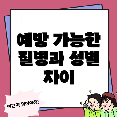 예방 가능한 질병과 성별 차이