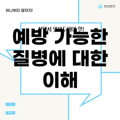 예방 가능한 질병에 대한 이해