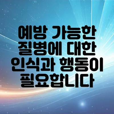 예방 가능한 질병에 대한 인식과 행동이 필요합니다