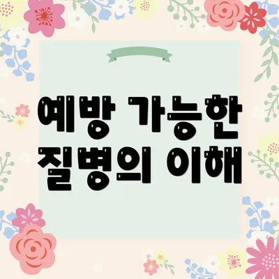 예방 가능한 질병의 이해