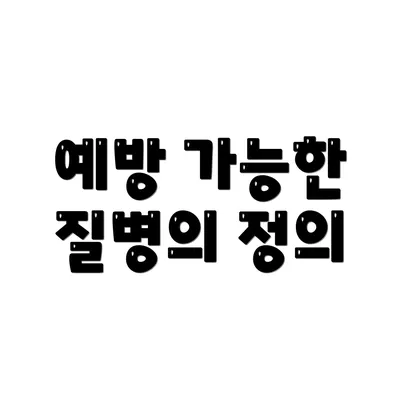 예방 가능한 질병의 정의