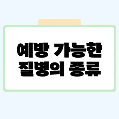 예방 가능한 질병의 종류