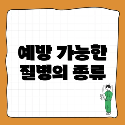 예방 가능한 질병의 종류