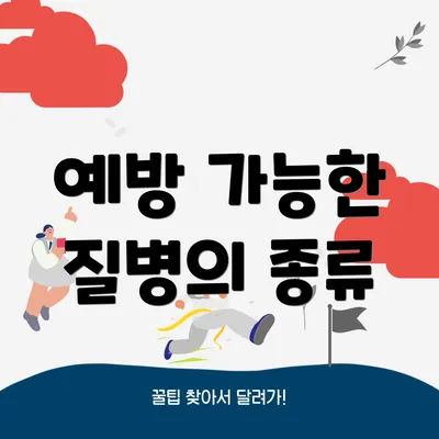 예방 가능한 질병의 종류