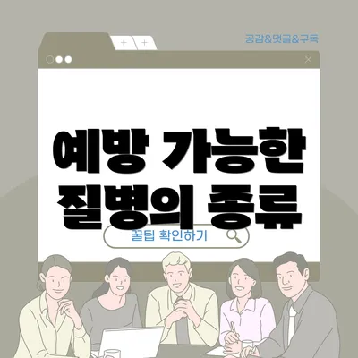 예방 가능한 질병의 종류