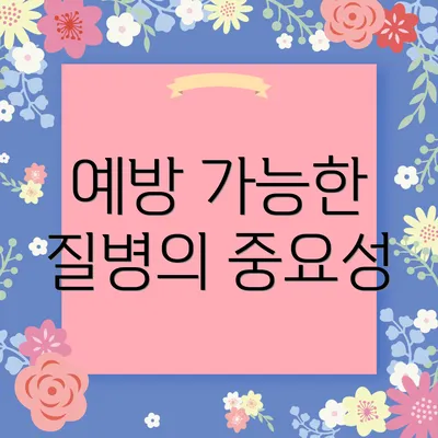 예방 가능한 질병의 중요성