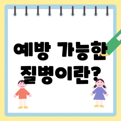 예방 가능한 질병이란?