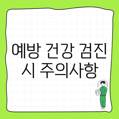 예방 건강 검진 시 주의사항
