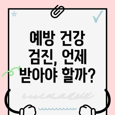 예방 건강 검진, 언제 받아야 할까?