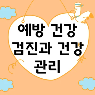 예방 건강 검진과 건강 관리