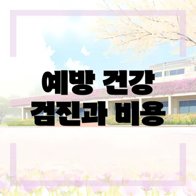 예방 건강 검진과 비용