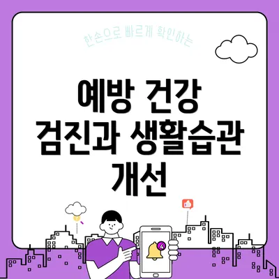예방 건강 검진과 생활습관 개선