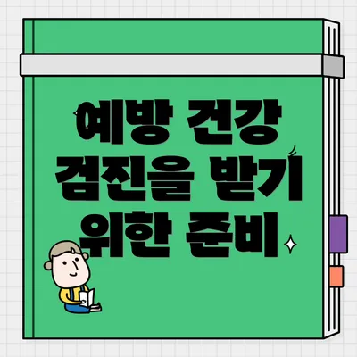 예방 건강 검진을 받기 위한 준비