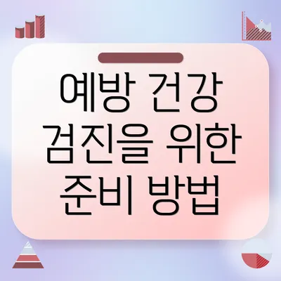 예방 건강 검진을 위한 준비 방법