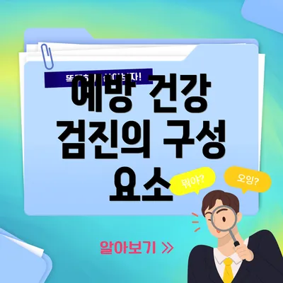 예방 건강 검진의 구성 요소
