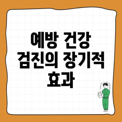 예방 건강 검진의 장기적 효과