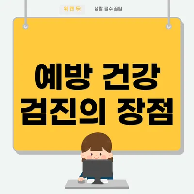 예방 건강 검진의 장점