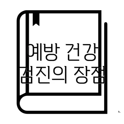 예방 건강 검진의 장점