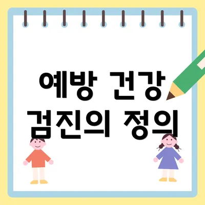 예방 건강 검진의 정의