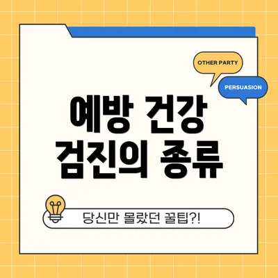 예방 건강 검진의 종류
