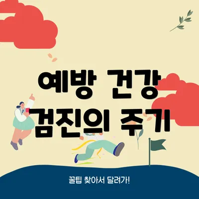 예방 건강 검진의 주기