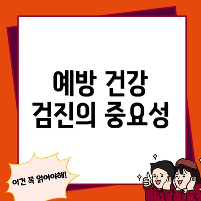 예방 건강 검진의 중요성