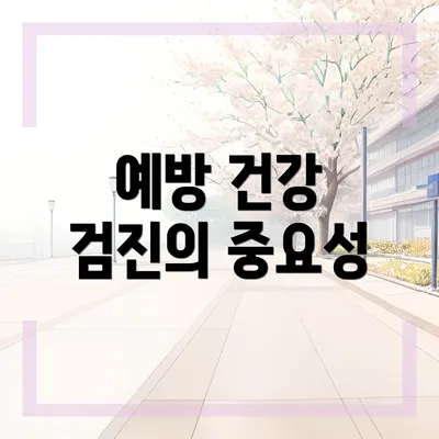 예방 건강 검진의 중요성