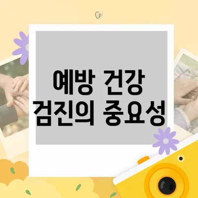 예방 건강 검진의 중요성