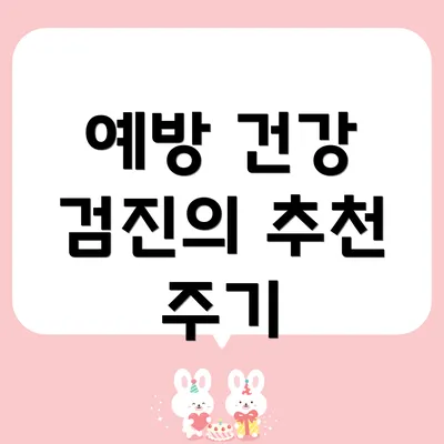 예방 건강 검진의 추천 주기
