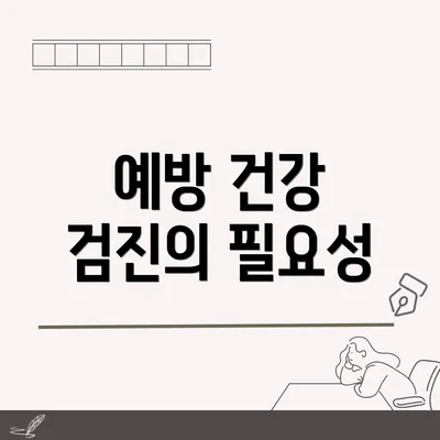 예방 건강 검진의 필요성