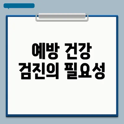 예방 건강 검진의 필요성