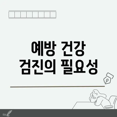 예방 건강 검진의 필요성