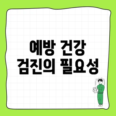 예방 건강 검진의 필요성