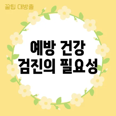 예방 건강 검진의 필요성