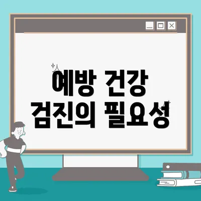 예방 건강 검진의 필요성