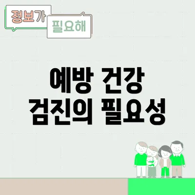 예방 건강 검진의 필요성