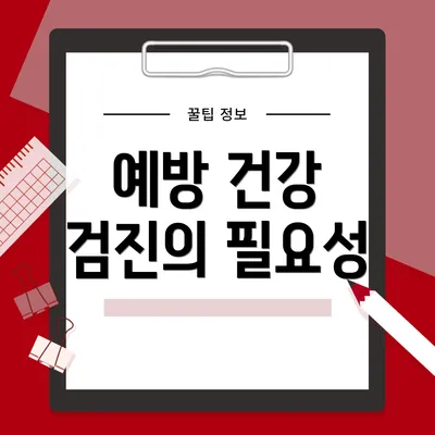 예방 건강 검진의 필요성