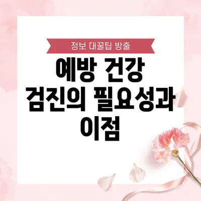 예방 건강 검진의 필요성과 이점