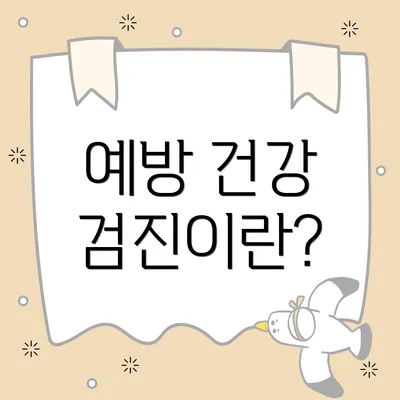 예방 건강 검진이란?