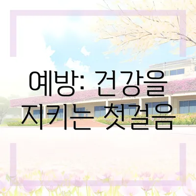 예방: 건강을 지키는 첫걸음